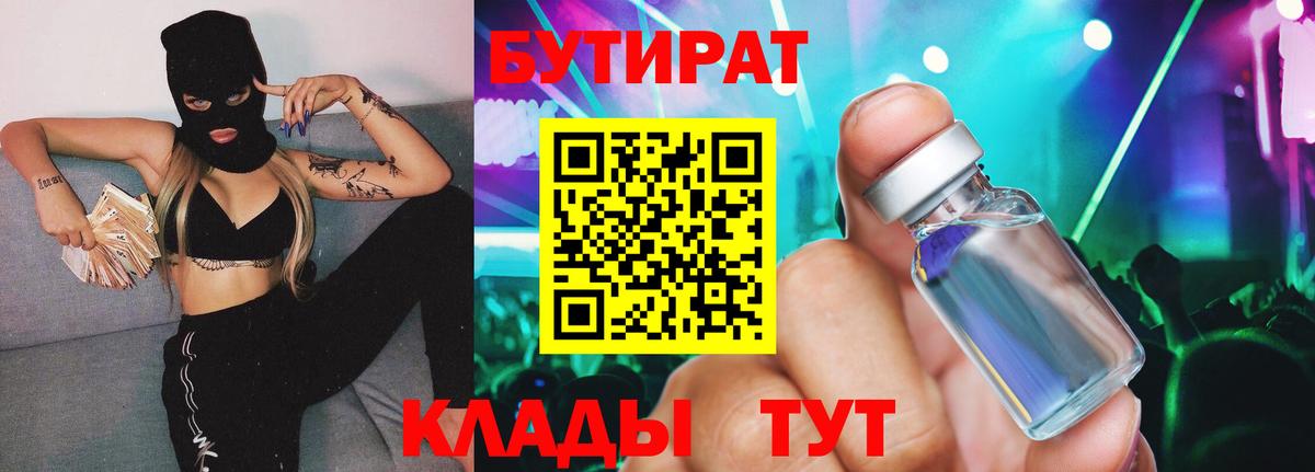 БУТИРАТ вода  Вход с VPN  Сунжа 